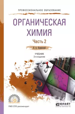 Органическая химия в 2 ч. Часть 2 2-е изд., испр. и доп. Учебник для СПО, Владимир Каминский