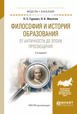 Философия и история образования. От античности до эпохи просвещения 2-е изд., испр. и доп. Учебное пособие для академического бакалавриата, Павел Гуревич