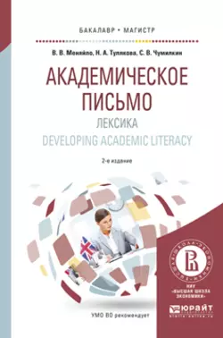 Академическое письмо. Лексика. Developing academic literacy 2-е изд., испр. и доп. Учебное пособие для бакалавриата и магистратуры, Вера Меняйло