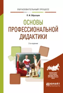 Основы профессиональной дидактики 2-е изд., испр. и доп. Учебное пособие для вузов, Павел Образцов