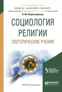 Социология религии. Эзотерические учения. Учебное пособие для вузов, Ольга Фархитдинова