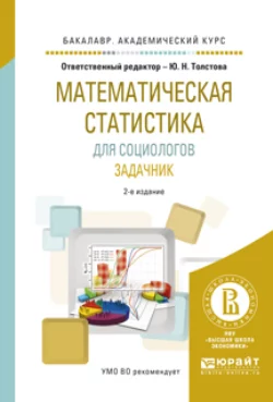 Математическая статистика для социологов. Задачник 2-е изд., испр. и доп. Учебное пособие для академического бакалавриата, Юлиана Толстова