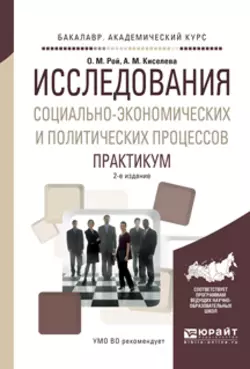 Исследования социально-экономических и политических процессов. Практикум 2-е изд.  испр. и доп. Учебное пособие для академического бакалавриата Олег Рой и Альбина Киселева