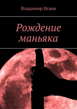 Рождение маньяка, Владимир Исаев