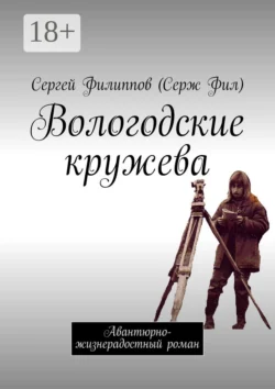 Вологодские кружева. Авантюрно-жизнерадостный роман, Сергей Филиппов (Серж Фил)