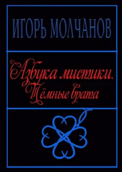 Азбука мистики. Тёмные врата, Игорь Молчанов