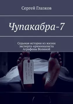 Чупакабра-7. Кинодетектив «Самосуд» Сергей Глазков