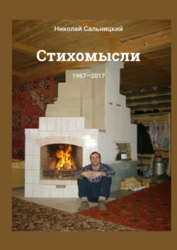 Стихомысли. 1967—2017, Николай Сальницкий