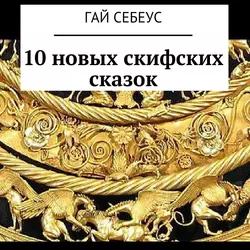 Кудрявые сказки для полдня и полночи. 10 новых скифских сказок, Гай Себеус