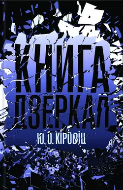 Книга дзеркал, Юджин Овідіу Кіровіц