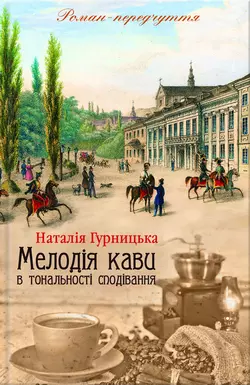 Мелодія кави в тональності сподівання, Наталия Гурницкая