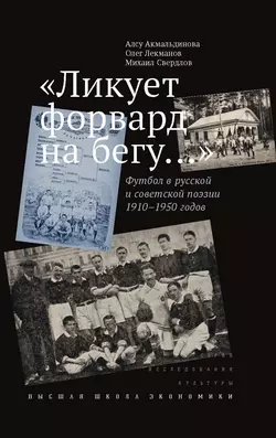 «Ликует форвард на бегу…» Футбол в русской и советской поэзии 1910–1950 годов, Олег Лекманов