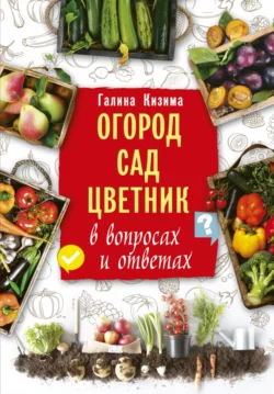 Огород  сад  цветник в вопросах и ответах Галина Кизима