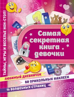 Самая секретная книга девочки, Екатерина Иолтуховская