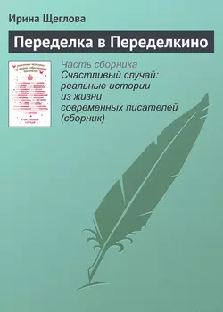 Переделка в Переделкино, Ирина Щеглова