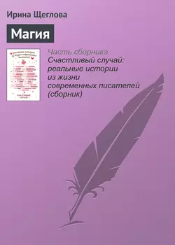 Магия. Рассказ, Ирина Щеглова