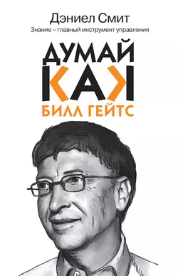 Думай, как Билл Гейтс, Дэниэл Смит