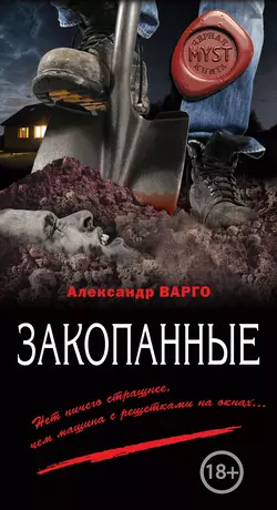 Закопанные Александр Варго