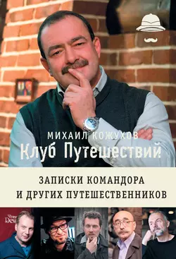 Клуб путешествий. Записки командора и других путешественников (сборник), Михаил Кожухов