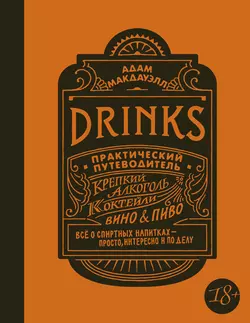 Drinks. Практический путеводитель. Крепкий алкоголь. Коктейли. Вино & пиво, Адам Макдауэлл