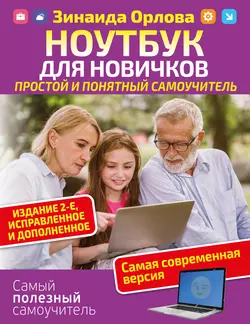 Ноутбук для новичков. Простой и понятный самоучитель., Зинаида Орлова