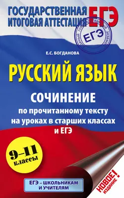 ЕГЭ. Русский язык. Сочинение по прочитанному тексту на уроках в старших классах и ЕГЭ. 9-11 классы, Елена Богданова