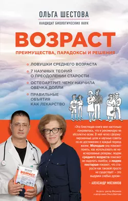 Возраст: преимущества, парадоксы и решения, Ольга Шестова