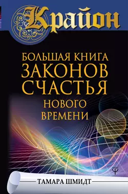 Крайон. Большая книга законов счастья Нового Времени, Тамара Шмидт