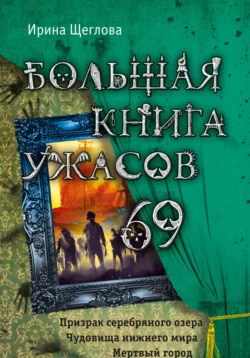 Большая книга ужасов – 69 Ирина Щеглова