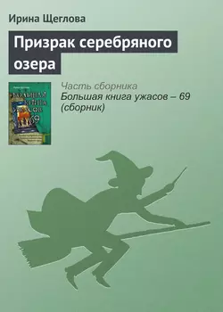 Призрак серебряного озера, Ирина Щеглова