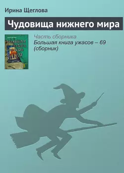 Чудовища нижнего мира Ирина Щеглова