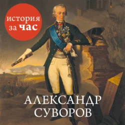 Александр Суворов, Сергей Иванов