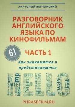 Разговорник английского языка по кинофильмам. Часть 1. Как знакомятся и представляются, Анатолий Верчинский