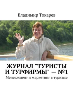 Журнал «Туристы и турфирмы» – №1. Менеджмент и маркетинг в туризме, Владимир Токарев