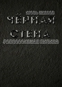 Чёрная стена. Депрессивная лирика, Игорь Князев