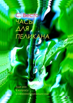 Часы для пеликана. Еще раз к вопросу о сезонной миграции кур Сен Сейно Весто