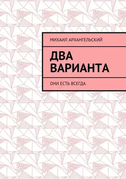 Два варианта. Они есть всегда, Михаил Архангельский