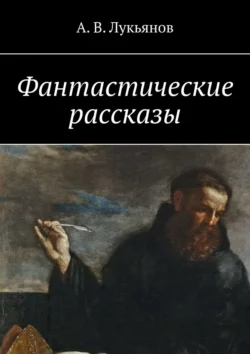 Фантастические рассказы, А. Лукьянов