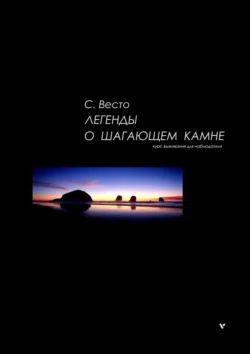 Легенды о Шагающем камне. Курс выживания для наблюдателя, Сен Сейно Весто