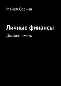 Личные финансы. Должен иметь Майкл Соснин