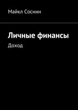 Личные финансы. Доход, Майкл Соснин