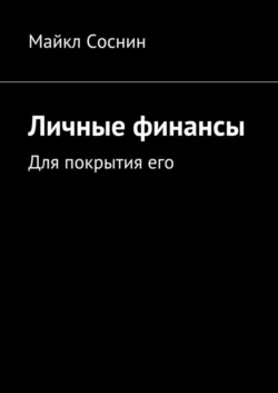 Личные финансы. Для покрытия его, Майкл Соснин