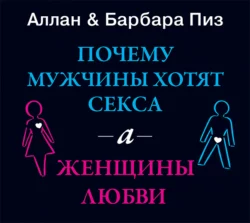 Почему мужчины хотят секса, а женщины любви, Аллан Пиз