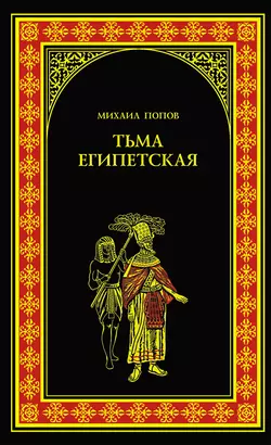 Тьма египетская, Михаил Попов