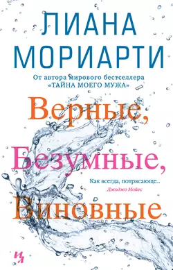 Верные, безумные, виновные, Лиана Мориарти