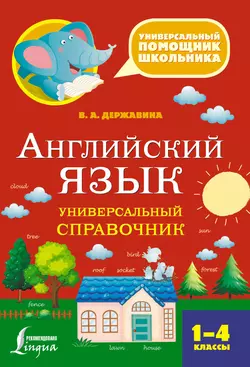 Английский язык. Универсальный справочник. 1–4 классы, Виктория Державина