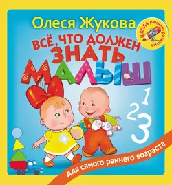 Всё, что должен знать малыш, Олеся Жукова