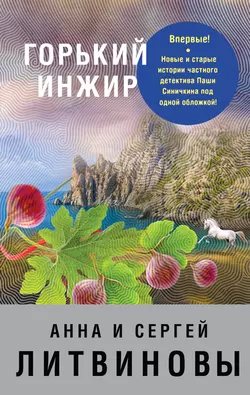 Горький инжир (сборник) Анна и Сергей Литвиновы