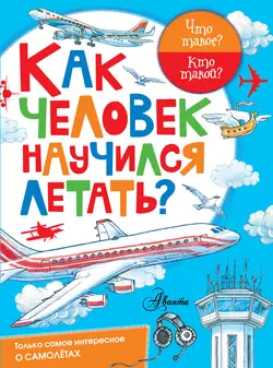 Как человек научился летать?, Владимир Малов