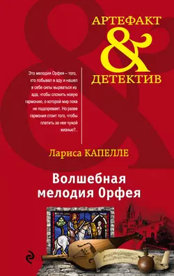 Волшебная мелодия Орфея, Лариса Капелле